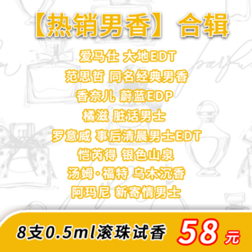 【热销男香】合辑 8款 0.5ml滚珠试香——升级魅力，男士品味之选