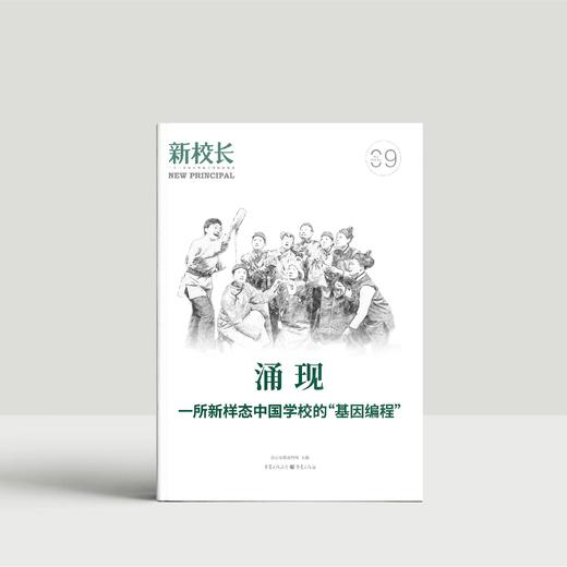 2024年新校长第9期：涌现：一所新样态中国学校的“基因编程” 商品图0