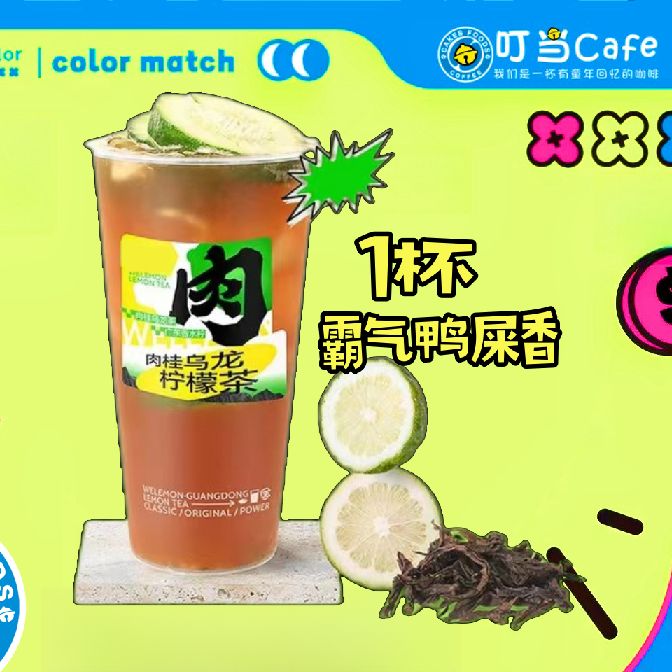 （积分）霸气鸭屎香柠檬茶