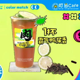 （积分）霸气鸭屎香柠檬茶
