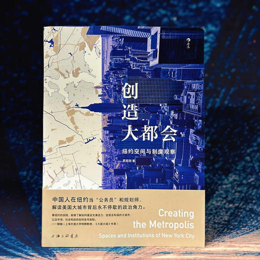 【特价】创造大都会 ：纽约空间与制度观察 罗雨翔 著 商品图3