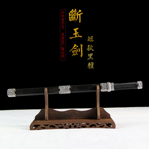 断玉剑 镇宅宝剑 龙泉沈广隆宝剑 工艺宝剑 未开刃 商品图1