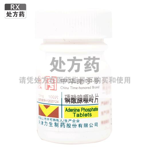 磷酸腺嘌呤片 【10mg*100片】天津力生 商品图0