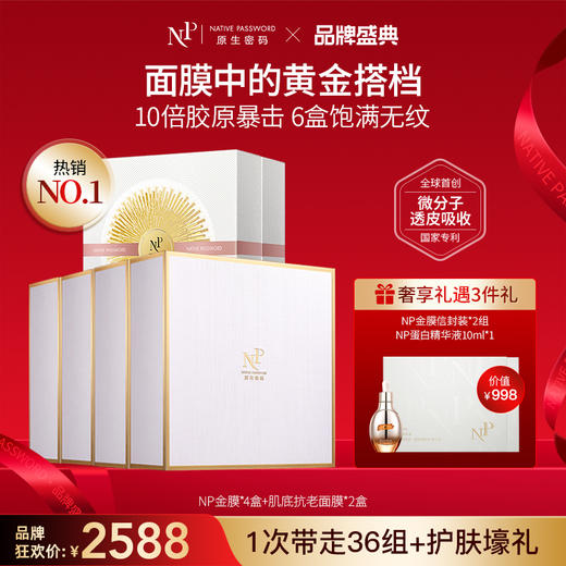 【品牌盛典】【原生密码】明星面膜套NP金膜*4盒+肌底抗老面膜*2盒+NP金膜信封装*2（组）+NP蛋白精华液10ml*1（价值￥998） 商品图0