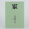 激流三部曲 家春秋 巴金  精装共3册全文无删减 商品缩略图3