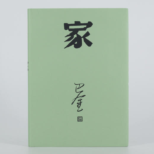 激流三部曲 家春秋 巴金  精装共3册全文无删减 商品图3