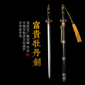 富贵牡丹剑 龙泉沈广隆剑铺宝剑  镇宅礼品剑收藏剑 sgl-3131未开刃