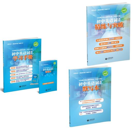 新版 初中英语词汇(精练与突破+学习手册+默写本) 商品图0