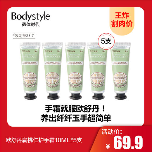 【9.1王炸割肉价】欧舒丹扁桃仁护手霜10ML*5支(限25年7月） 商品图0