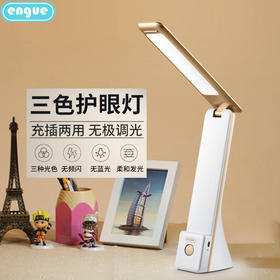 【自营】engue恩谷 无级调光三色护眼台灯 学习台灯 EG-529