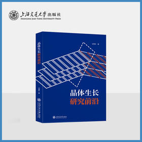 晶体生长研究前沿