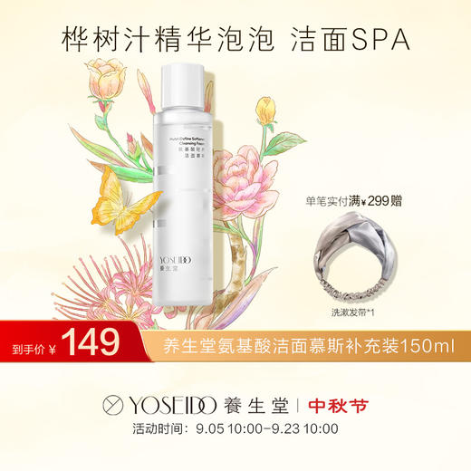 【中秋狂欢购】养生堂氨基酸洁面慕斯150ml 商品图10