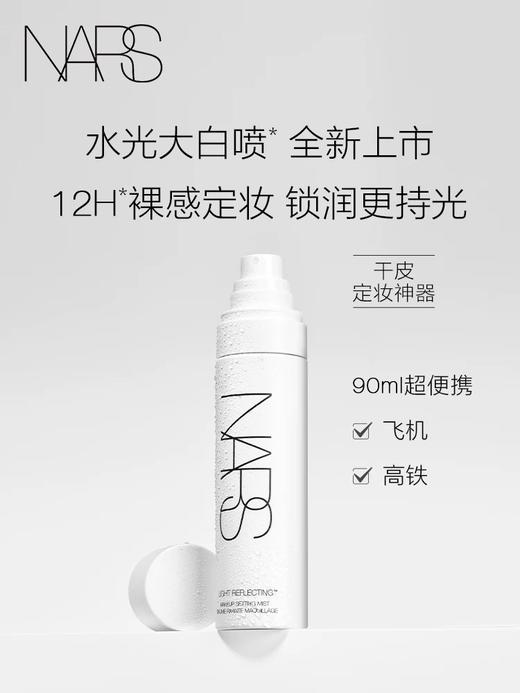 1楼NARS娜斯流光美肌定妆喷雾90ml 商品图0