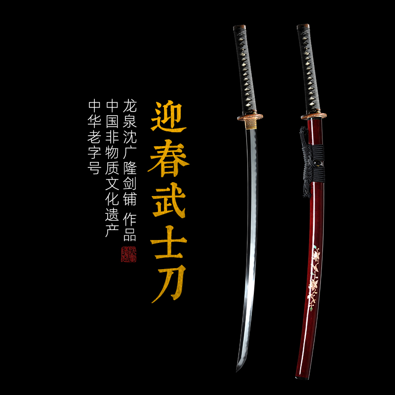 迎春武士刀 传统宝刀 收藏刀 龙泉沈广隆剑铺宝剑  传统刀 sgl-5036-2 未开刃