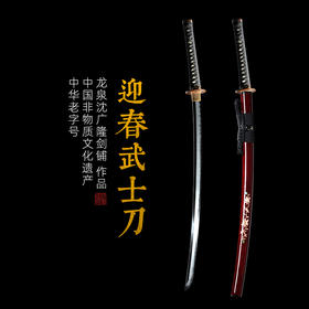 迎春武士刀 传统宝刀 收藏刀 龙泉沈广隆剑铺宝剑  传统刀 sgl-5036-2 未开刃