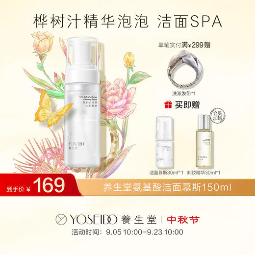 【中秋狂欢购】养生堂氨基酸洁面慕斯150ml 商品图13