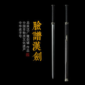 脸谱汉剑八面刃 沈广隆剑铺 龙泉沈广隆宝剑传统剑礼品剑收藏剑 sgl-6018 未开刃