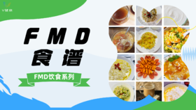 【专栏】FMD食谱