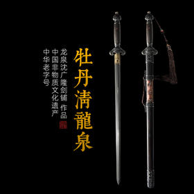 牡丹清龙泉 沈广隆剑铺龙泉沈广隆宝剑手工剑仿古剑传统收藏剑 sgl-3002 未开刃