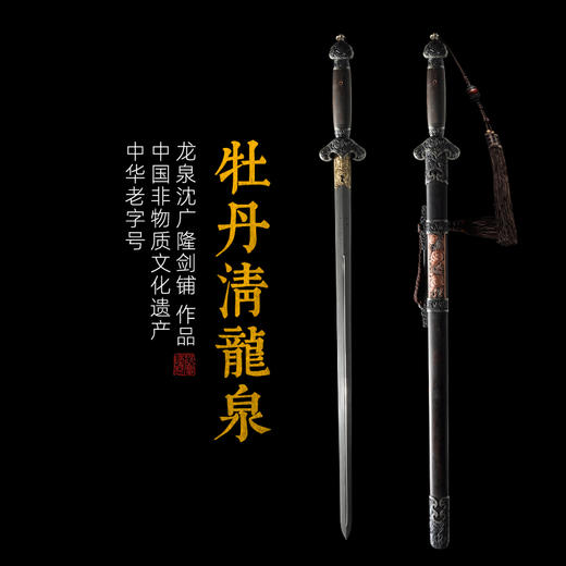 牡丹清龙泉 沈广隆剑铺龙泉沈广隆宝剑手工剑仿古剑传统收藏剑 sgl-3002 未开刃 商品图0