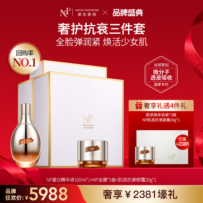 【品牌盛典】【原生密码】明星奢护套NP蛋白精华液100ml*1+NP金膜*3盒+肌底抗衰眼霜20g*1+NP金膜信封装*3（组）+NP肌底抗衰面霜30g*1（价值￥2381）