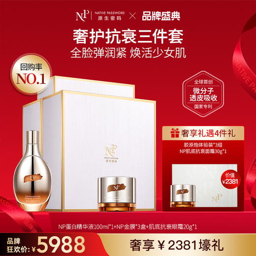 【品牌盛典】【原生密码】明星奢护套NP蛋白精华液100ml*1+NP金膜*3盒+肌底抗衰眼霜20g*1+NP金膜信封装*3（组）+NP肌底抗衰面霜30g*1（价值￥2381） 商品图0