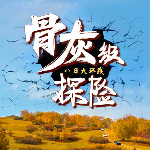 醉美金秋，塞罕坝，达达线，乌兰布统深度越野穿越 商品图0