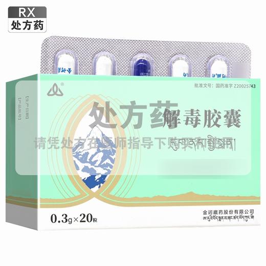 金诃,解毒胶囊【0.3g*10粒*2板】青海金诃 商品图0