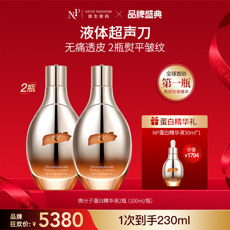 【品牌盛典】【原生密码】2盒微分子蛋白精华液100ml+NP蛋白精华液30ml*1（价值￥1794）