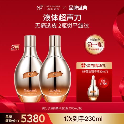 【品牌盛典】【原生密码】2盒微分子蛋白精华液100ml+NP蛋白精华液30ml*1（价值￥1794） 商品图0