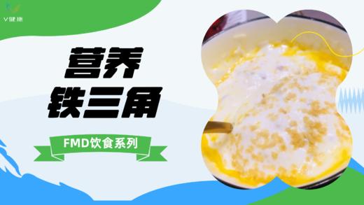 《FMD食谱》营养铁三角 商品图0
