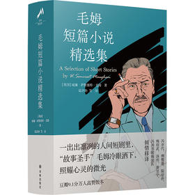 毛姆短篇小说精选集 (豆瓣9.1分万人高赞版本)
