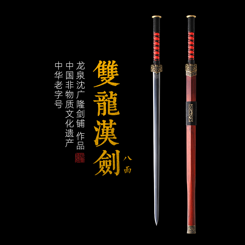 八面双龙汉剑 沈广隆剑铺龙泉沈广隆宝剑镇宅宝剑龙泉沈广隆剑传统剑　未开刃