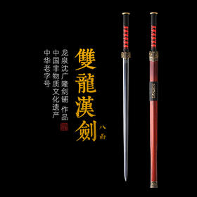 八面双龙汉剑 沈广隆剑铺龙泉沈广隆宝剑镇宅宝剑龙泉沈广隆剑传统剑　未开刃