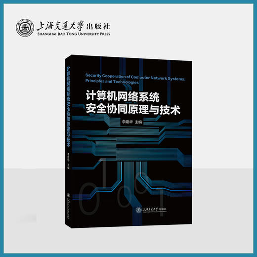 计算机网络系统安全协同原理与技术 商品图0