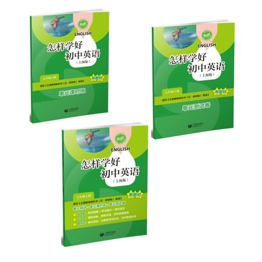 新六 新七 (上海新教材配套)怎样学好初中英语 商品图1