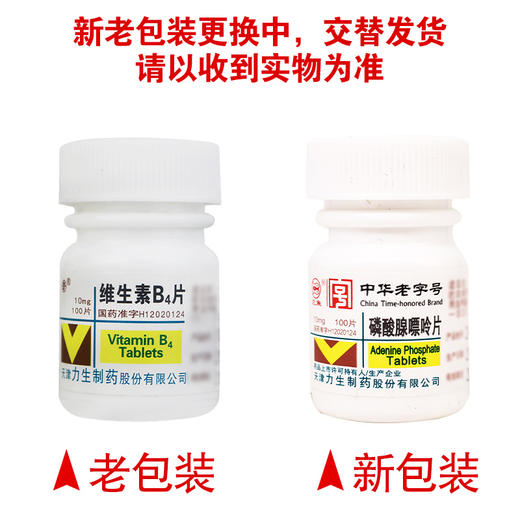 磷酸腺嘌呤片 【10mg*100片】天津力生 商品图6