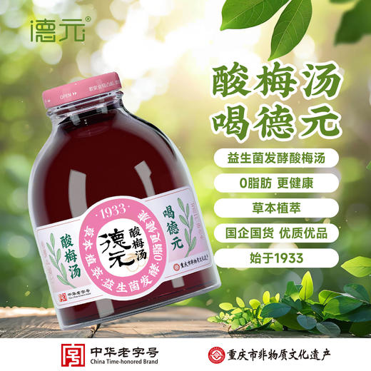 重庆非遗老字·德元益生菌发酵酸梅汤（玻璃瓶） 真熬煮更解腻 商品图0