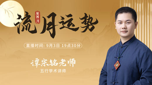 流月运势·癸酉月 商品图0