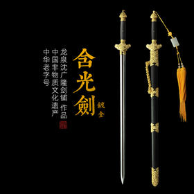 镀金含光剑 龙泉沈广隆宝剑 镇宅宝剑 龙泉沈广隆剑传统剑收藏宝剑 sgl-3009未开刃