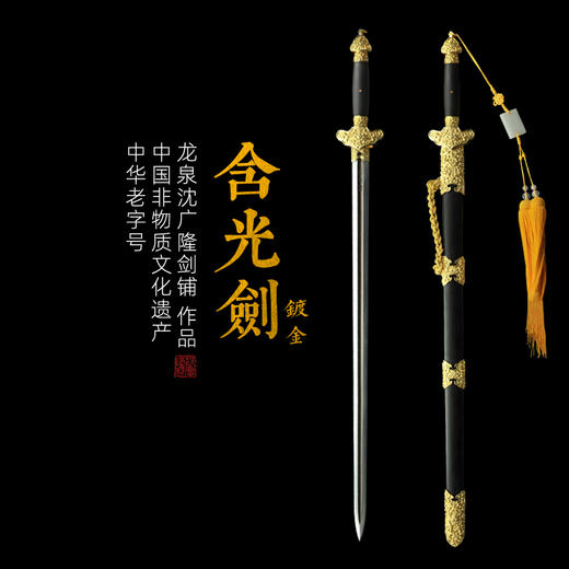 镀金含光剑 龙泉沈广隆宝剑 镇宅宝剑 龙泉沈广隆剑传统剑收藏宝剑 sgl-3009未开刃 商品图0