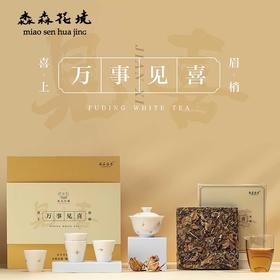 淼森花境｜2018年寿眉方砖福鼎白茶 中秋赠礼精品礼盒配茶器