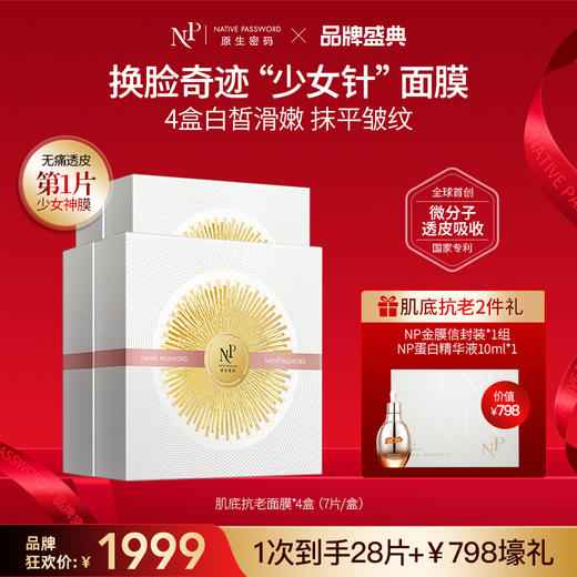 【品牌盛典】【原生密码】4盒肌底抗老面膜+NP面膜体验装*1+NP蛋白精华液10ml*1（价值￥798） 商品图0