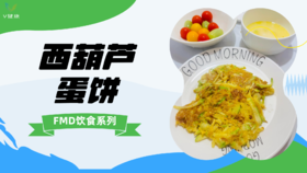 《FMD食谱》西葫芦蛋饼
