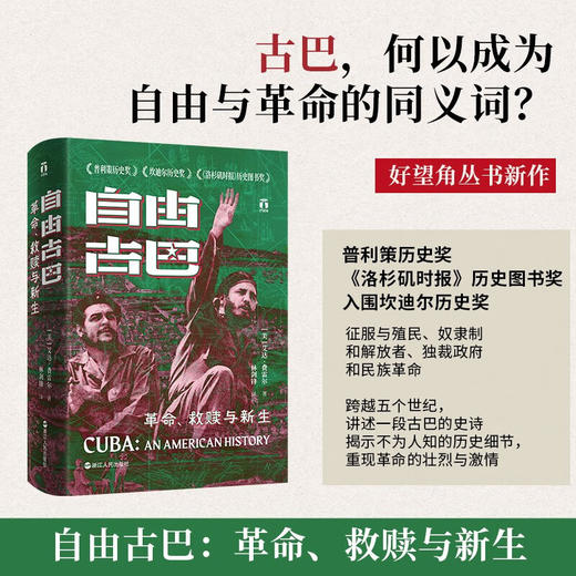 好望角丛书·自由古巴：革命、救赎与新生（美）艾达·费雷尔 著 商品图1