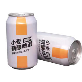 【同城配送】訫享小麦精酿啤酒330ml*24罐