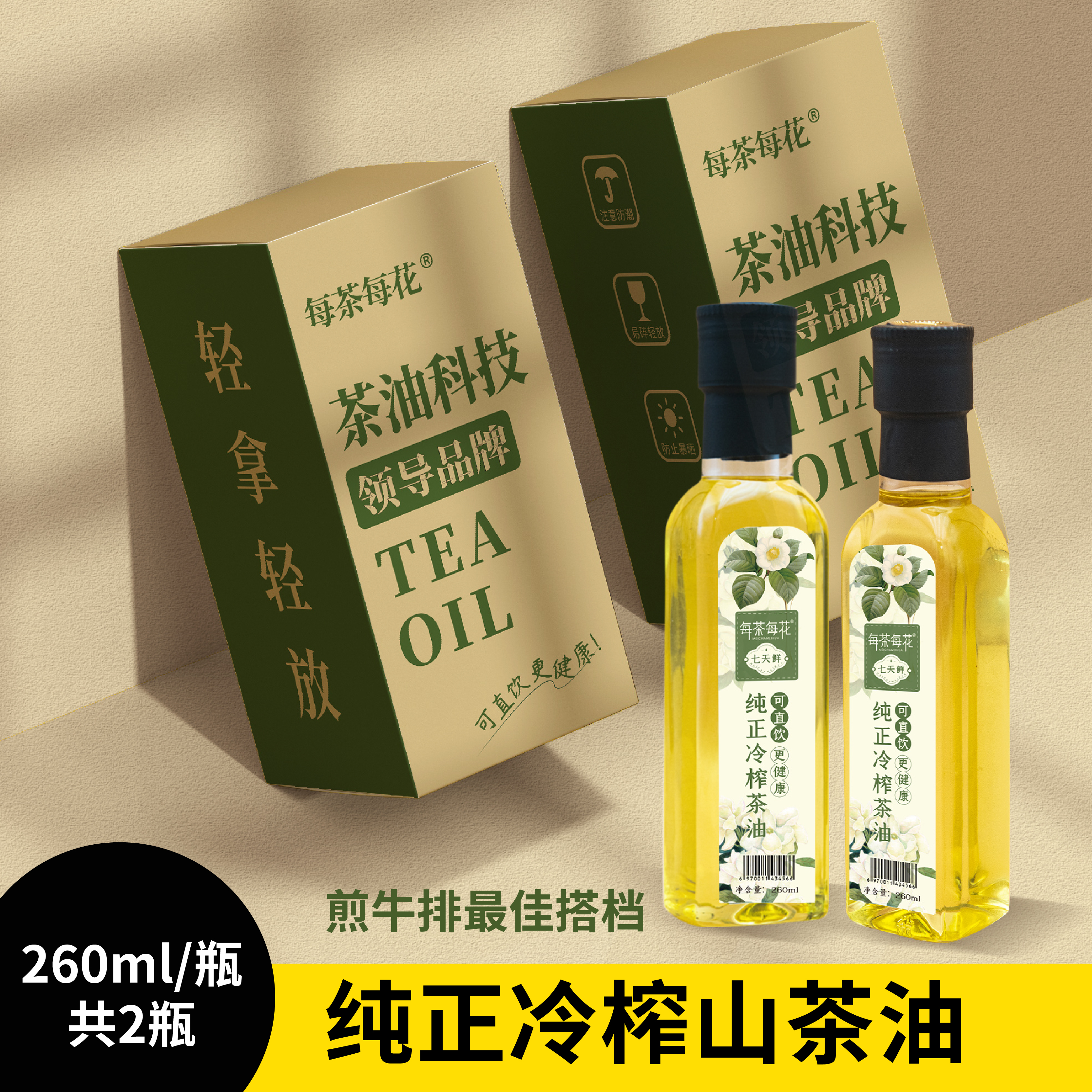 【单独发货 】每茶每花 纯正冷榨山茶油 260ml/瓶 
  2瓶装 煎牛排最佳搭档 山茶籽油食用油 纯正健康