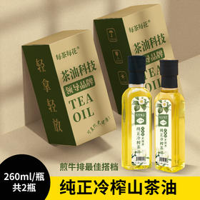 【单独发货 】每茶每花 纯正冷榨山茶油 260ml/瓶 
  2瓶装 煎牛排最佳搭档 山茶籽油食用油 纯正健康