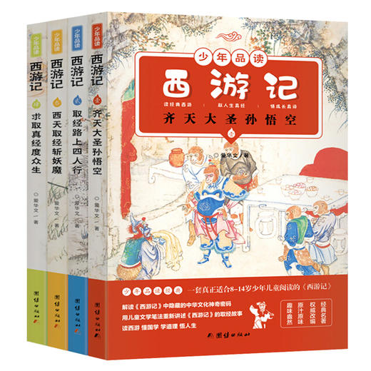 少年品读西游记（全四册） 商品图4