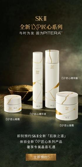 SK-II&nbsp;| 全新LXP匠心面霜